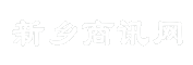 新乡商讯网